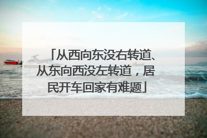 从西向东没右转道、从东向西没左转道，居民开车回家有难题