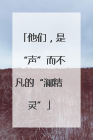 他们，是“声”而不凡的“澜精灵”