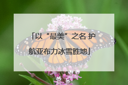 以“最美”之名 护航亚布力冰雪胜地