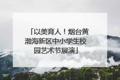 以美育人！烟台黄渤海新区中小学生校园艺术节展演