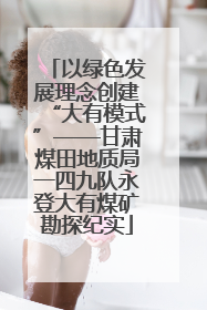 以绿色发展理念创建“大有模式”——甘肃煤田地质局一四九队永登大有煤矿勘探纪实