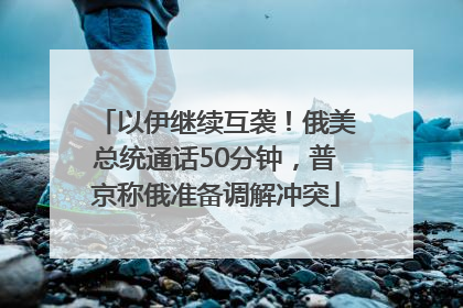 以伊继续互袭！俄美总统通话50分钟，普京称俄准备调解冲突
