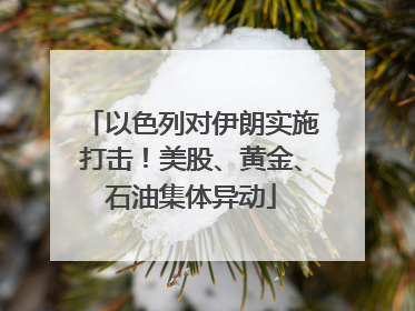 以色列对伊朗实施打击！美股、黄金、石油集体异动