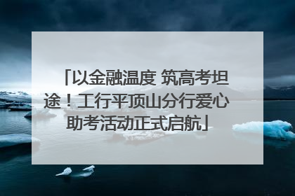 以金融温度 筑高考坦途！工行平顶山分行爱心助考活动正式启航