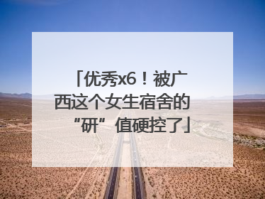 优秀x6！被广西这个女生宿舍的“研”值硬控了