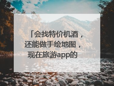 会找特价机酒，还能做手绘地图，现在旅游app的AI工具这么厉害了吗？