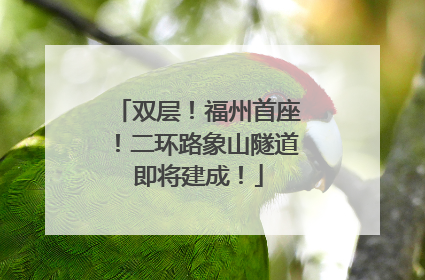 双层！福州首座！二环路象山隧道即将建成！