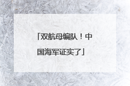 双航母编队！中国海军证实了