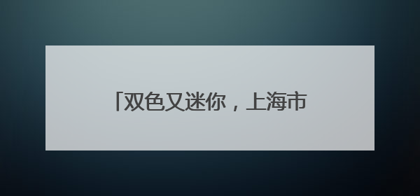 双色又迷你，上海市农科院出品，“吃瓜界”的小清新来了