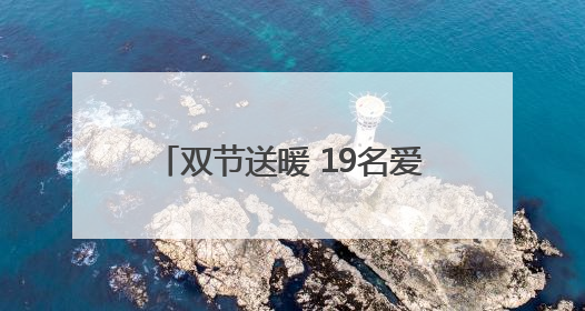 双节送暖 19名爱心妈妈情系留守儿童