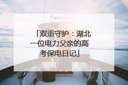 双重守护：湖北一位电力父亲的高考保电日记