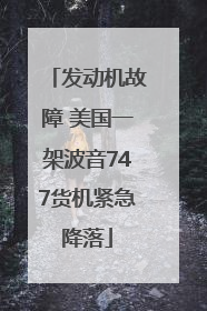 发动机故障 美国一架波音747货机紧急降落