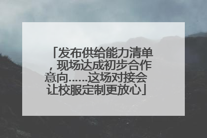 发布供给能力清单，现场达成初步合作意向……这场对接会让校服定制更放心