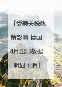 受美关税政策影响 德国4月出口数据明显下滑