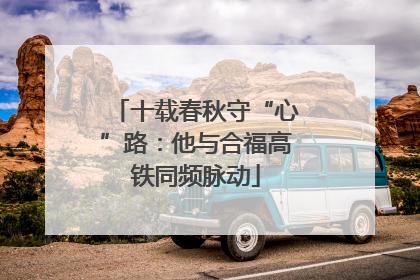 十载春秋守“心”路：他与合福高铁同频脉动