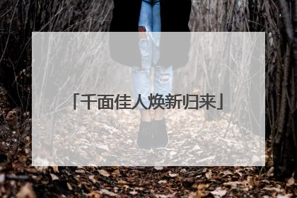千面佳人焕新归来