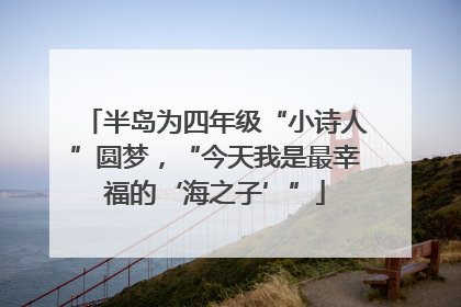 半岛为四年级“小诗人”圆梦，“今天我是最幸福的‘海之子’”