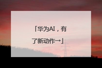 华为AI，有了新动作→