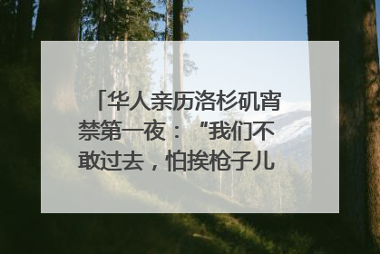 华人亲历洛杉矶宵禁第一夜：“我们不敢过去，怕挨枪子儿”｜封面头条