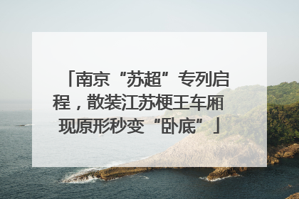 南京“苏超”专列启程，散装江苏梗王车厢现原形秒变“卧底”