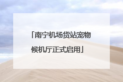 南宁机场货站宠物候机厅正式启用