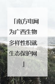 南方电网为广西生物多样性织就生态保护网