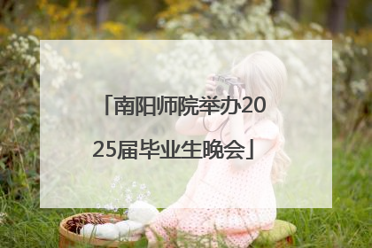 南阳师院举办2025届毕业生晚会