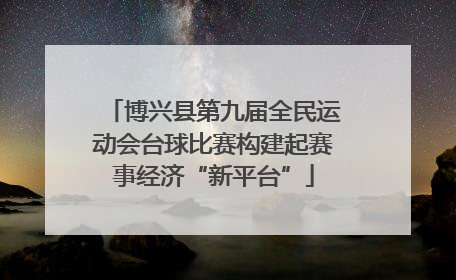 博兴县第九届全民运动会台球比赛构建起赛事经济“新平台”