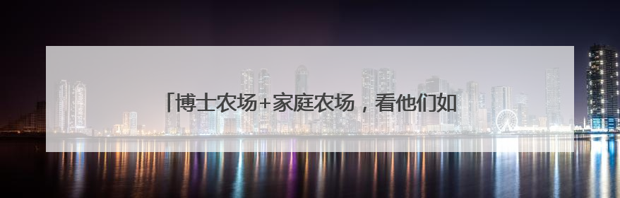 博士农场+家庭农场，看他们如何“薯” 写有机农业新童话！