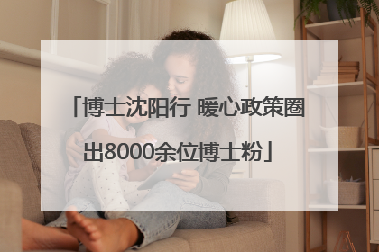 博士沈阳行 暖心政策圈出8000余位博士粉