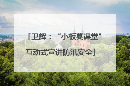 卫辉：“小板凳课堂”互动式宣讲防汛安全