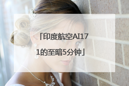 印度航空AI171的至暗5分钟
