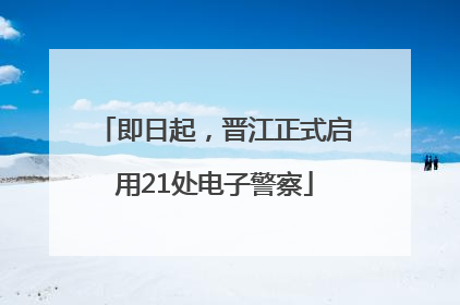 即日起，晋江正式启用21处电子警察