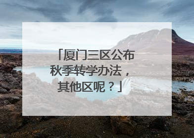厦门三区公布秋季转学办法，其他区呢？
