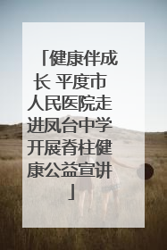 健康伴成长 平度市人民医院走进凤台中学开展脊柱健康公益宣讲