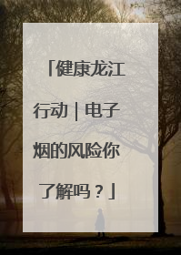 健康龙江行动｜电子烟的风险你了解吗？