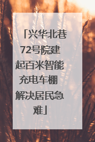 兴华北巷72号院建起百米智能充电车棚 解决居民急难