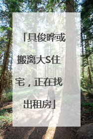 具俊晔或搬离大S住宅，正在找出租房