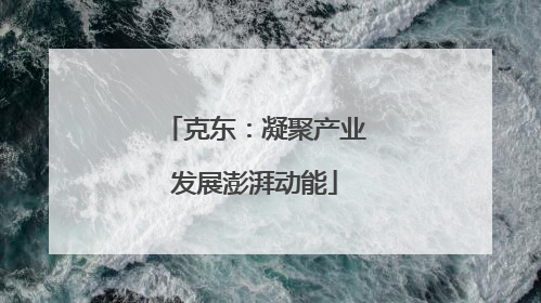 克东：凝聚产业发展澎湃动能