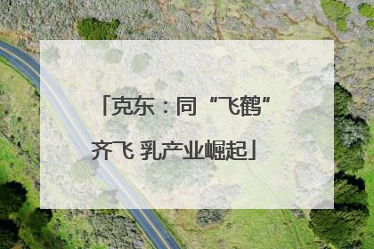 克东：同“飞鹤”齐飞 乳产业崛起