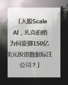 入股Scale AI，扎克伯格为何豪掷150亿美元投资数据标注公司？