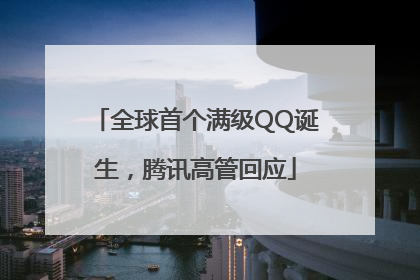 全球首个满级QQ诞生，腾讯高管回应