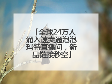 全球24万人涌入速卖通泡泡玛特直播间，新品链接秒空