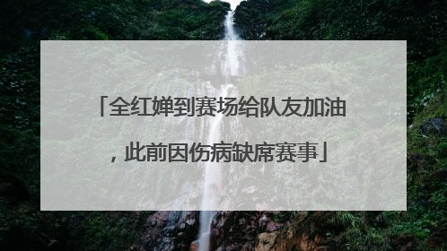 全红婵到赛场给队友加油，此前因伤病缺席赛事