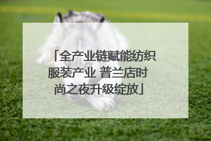全产业链赋能纺织服装产业 普兰店时尚之夜升级绽放