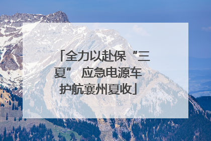 全力以赴保“三夏” 应急电源车护航襄州夏收