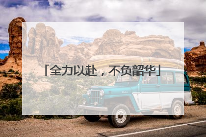 全力以赴，不负韶华