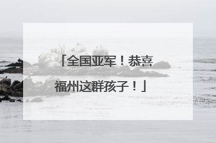 全国亚军！恭喜福州这群孩子！