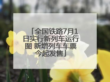 全国铁路7月1日实行新列车运行图 新增列车车票今起发售