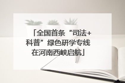 全国首条“司法+科普”绿色研学专线在河南西峡启航